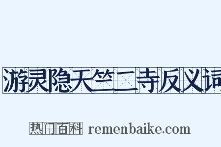 游灵隐天竺二寺反义词是什么意思的图片